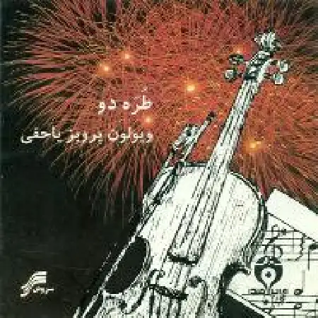 دانلود اهنگ پرویز یاحقی قطعه پنج