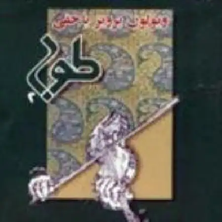 دانلود آلبوم طوبی ۲ از پرویز یاحقی