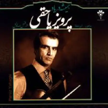 دانلود اهنگ پرویز یاحقی ماهور