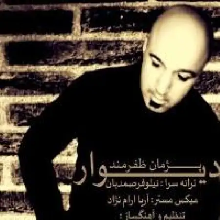 دانلود اهنگ پژمان ظفرمند دیوار