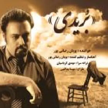 دانلود اهنگ پویان رضائی پور کابوس