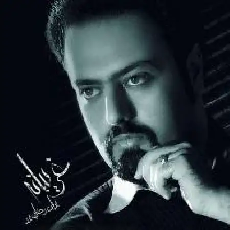 دانلود اهنگ پویان رضائی پور غریبه