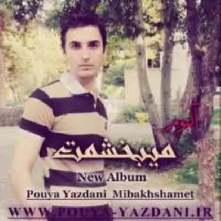 دانلود اهنگ پویا یزدانی می بخشمت ۲