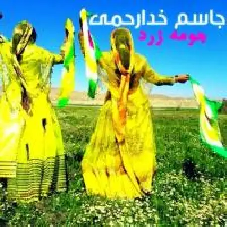دانلود اهنگ جاسم خدا رحمی جومه زرد با حضور محسن رستگار