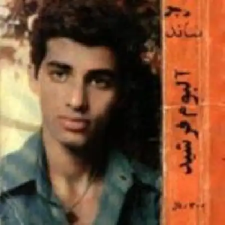 دانلود اهنگ جلال نصیری (فرشید) بی وفا