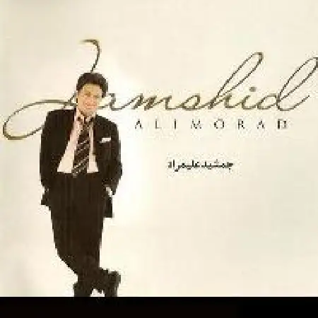 دانلود اهنگ جمشید علیمراد نگو نه