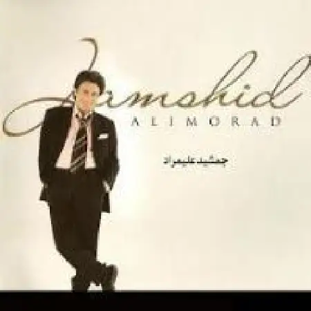 دانلود اهنگ جمشید علیمراد آره آره