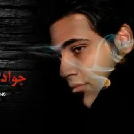 دانلود اهنگ جواد عرب تنهایی