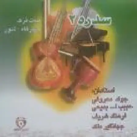 دانلود آلبوم سدره ۲ با حضور حبیب اله بدیعی از جواد معروفی