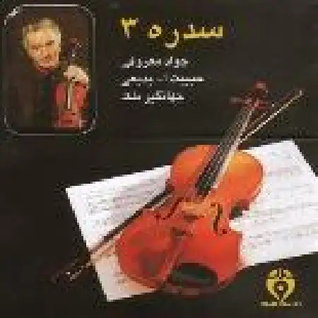 دانلود آلبوم سدره ۳ با حضور حبیب اله بدیعی از جواد معروفی