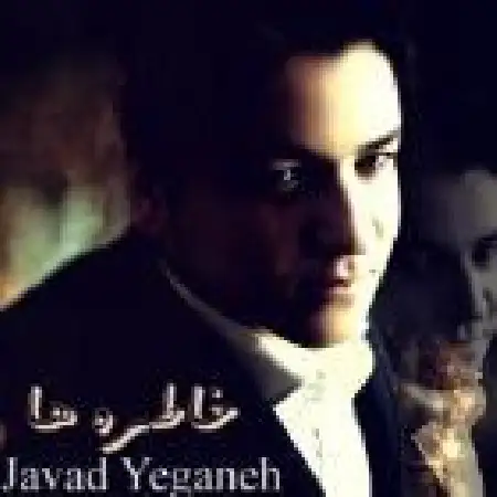 دانلود آلبوم تک اهنگ ها از جواد یگانه