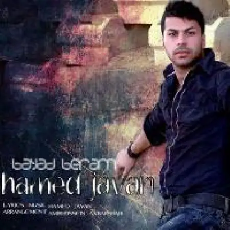 دانلود اهنگ حامد جوان باید برم