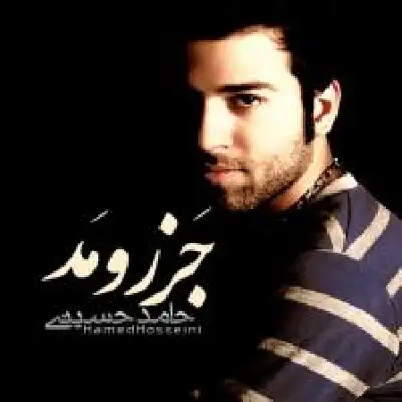 دانلود اهنگ حامد حسینی ۱ جز و مد