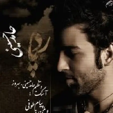 دانلود اهنگ حامد حسینی ۱ رد پا