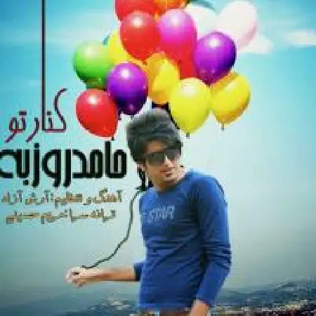 دانلود اهنگ حامد روزبه کنار تو