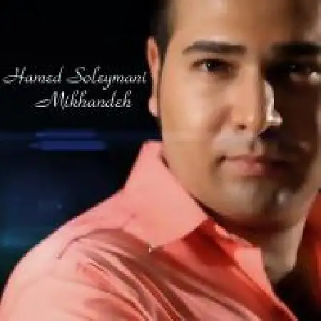 دانلود اهنگ حامد سلیمانی می خنده