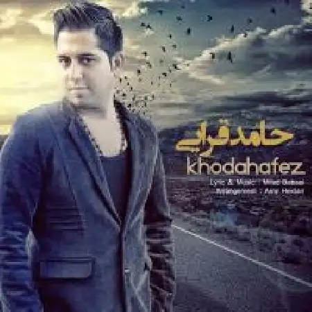 دانلود اهنگ حامد قرایی خداحافظ