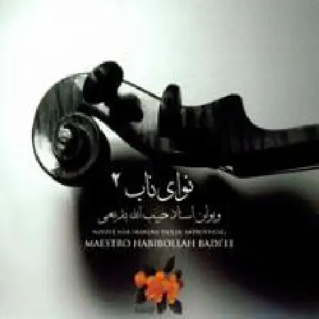 دانلود اهنگ حبیب اله بدیعی فرود به ابوعطا