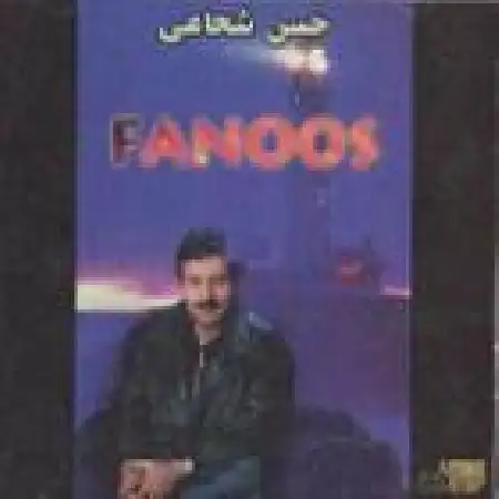 دانلود اهنگ حسن شجاعی خوشگل روزگار