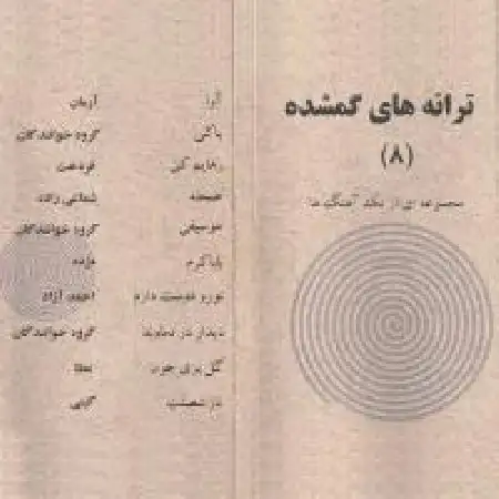 دانلود آلبوم ترانه های گمشده ۸ از عطا