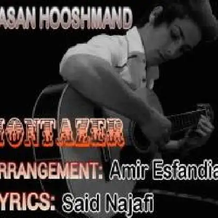 دانلود اهنگ حسن هوشمند منتظر