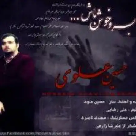 دانلود اهنگ حسین علوی برو خوش باش