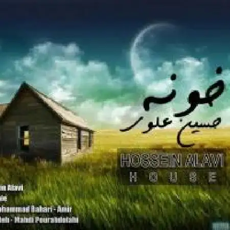 دانلود اهنگ حسین علوی خونه