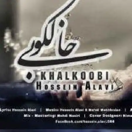 دانلود اهنگ حسین علوی خالکوبی