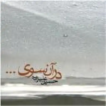 دانلود اهنگ حسین علیزاده بازگشت
