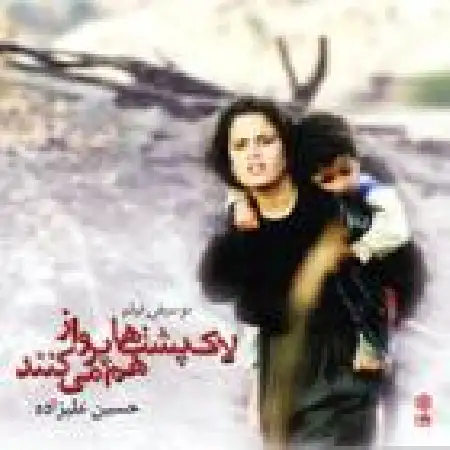 دانلود اهنگ حسین علیزاده قصه