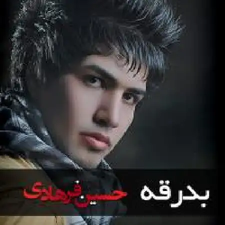 دانلود اهنگ حسین فرهادی بدرقه