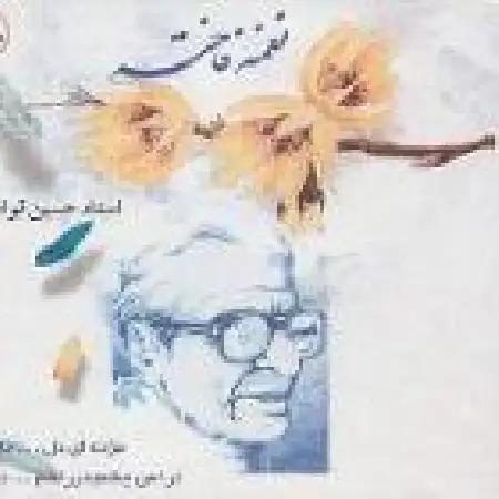 دانلود آلبوم نغمه فاخته از حسین قوامی