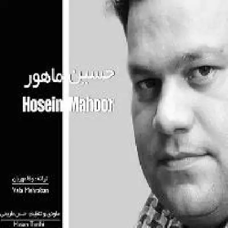 دانلود اهنگ حسین ماهور نگاهم کن