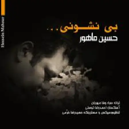 دانلود اهنگ حسین ماهور بی نشونی