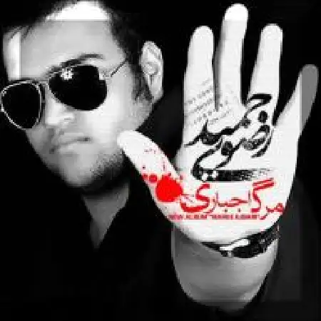 دانلود اهنگ حمید رضوی منو باور کن