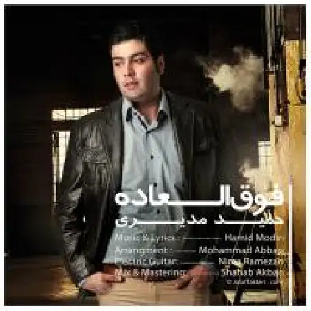 دانلود اهنگ حمید مدیری فوق العاده