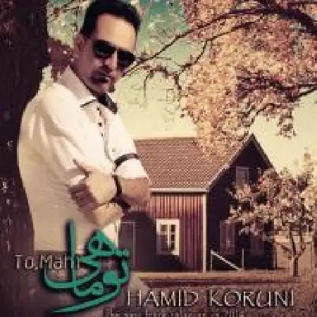 دانلود اهنگ حمید کرونی تو ماهی