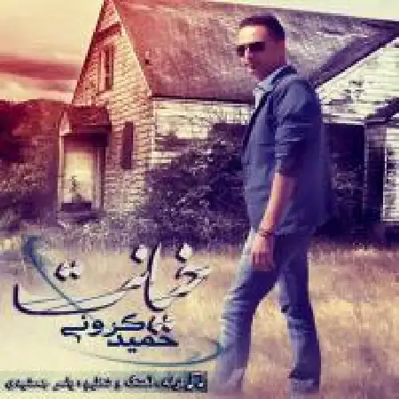 دانلود اهنگ حمید کرونی خیانت