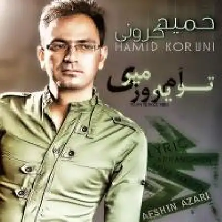 دانلود اهنگ حمید کرونی توام یه روزی میری