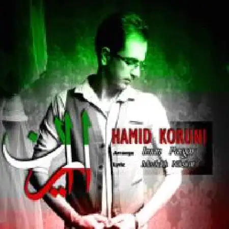 دانلود اهنگ حمید کرونی ایران