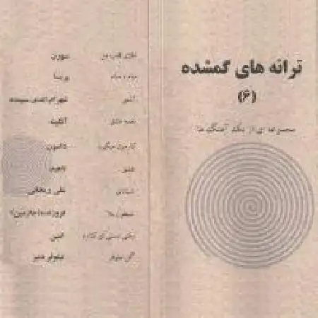 دانلود اهنگ خوانندگان مشترک شینانای