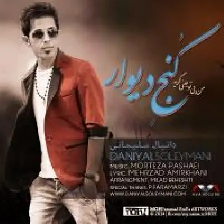 دانلود اهنگ دانیال سلیمانی کنج دیوار