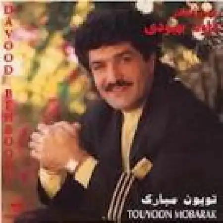 دانلود اهنگ داود بهبودی لاله لر