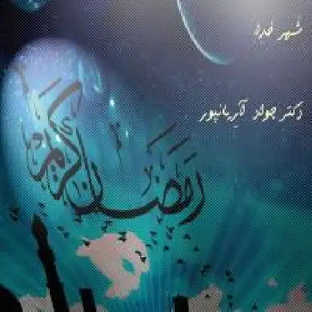 دانلود اهنگ دکتر جواد آریانپور شهر خدا