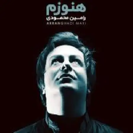 دانلود اهنگ رامین محمودی هنوزم