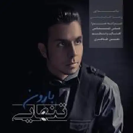 دانلود اهنگ رضا آقابابایی بارون تنهایی