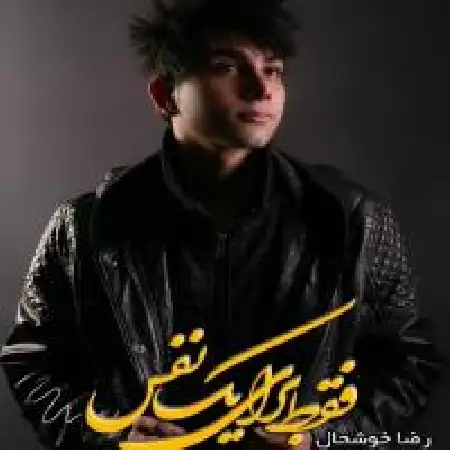 دانلود اهنگ رضا خوشحال فقط برای یک نفس