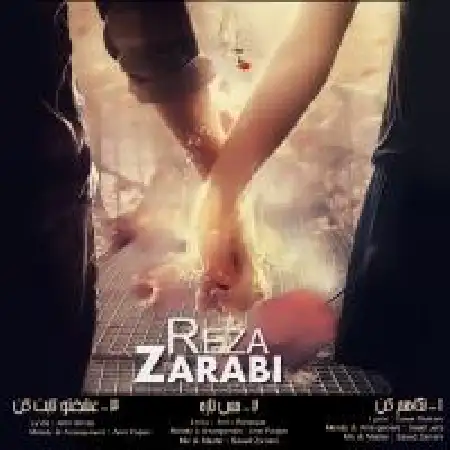 دانلود اهنگ رضا ضرابی عشقتو ثابت کن