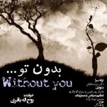 دانلود اهنگ روح اله باقری بدون تو