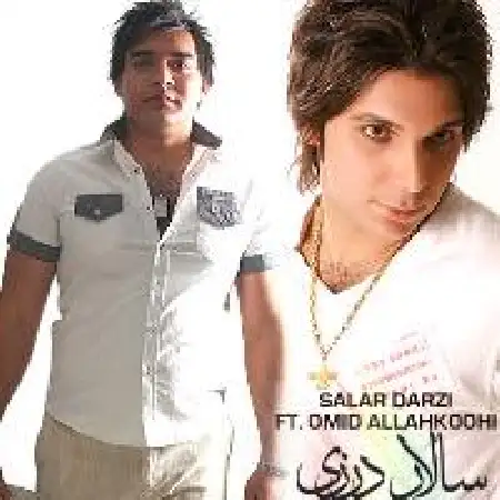 دانلود اهنگ سالار درزی عشق و رویا با حضور امید الله کوهی